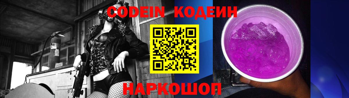 Codein напиток Lean (лин)  Вход с VPN  Заволжье  Кодеиновый сироп Lean напиток Lean (лин) 